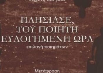 Vëllimi Afrohu, orë e bekuar e poetit Preç Zogaj botohet në greqisht nga Katsalida; shkrimtari edhe në politikë
