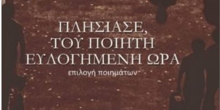 Vëllimi Afrohu, orë e bekuar e poetit Preç Zogaj botohet në greqisht nga Katsalida; shkrimtari edhe në politikë
