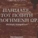 Vëllimi Afrohu, orë e bekuar e poetit Preç Zogaj botohet në greqisht nga Katsalida; shkrimtari edhe në politikë